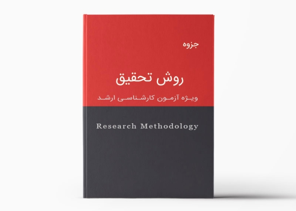 جزوه روش تحقیق | Research Methodology Pamphlet