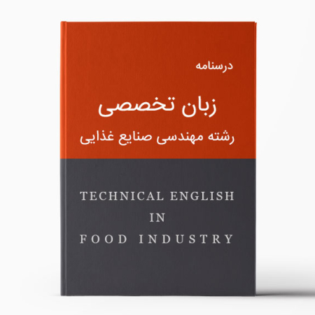 درسنامه زبان تخصصی مهندسی صنایع غذایی