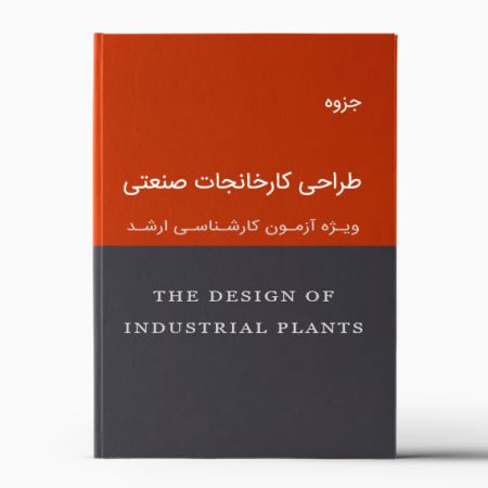 جزوه طراحی کارخانجات صنعتی - The Design of Industrial Plants
