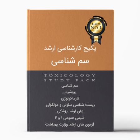 پکیج ارشد سم شناسی