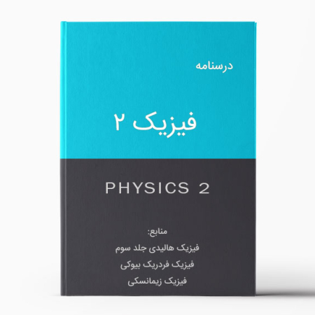 دانلود درسنامه فیزیک 2