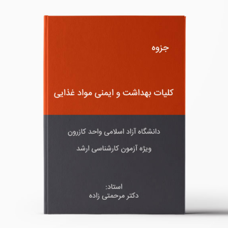 جزوه بهداشت و ایمنی مواد غذایی کازرون