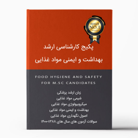 پکیج ارشد بهداشت و ایمنی مواد غذایی