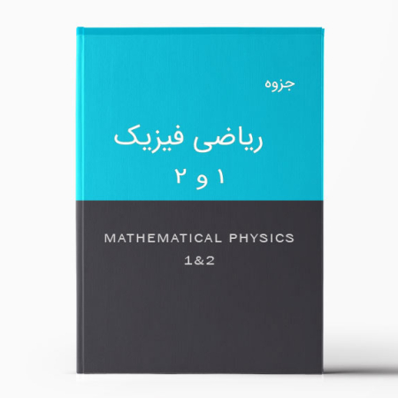 جزوه ریاضی فیزیک 1 و 2