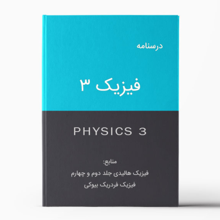 دانلود درسنامه فیزیک 3