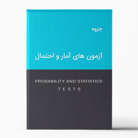 آزمون های آمار  و احتمال