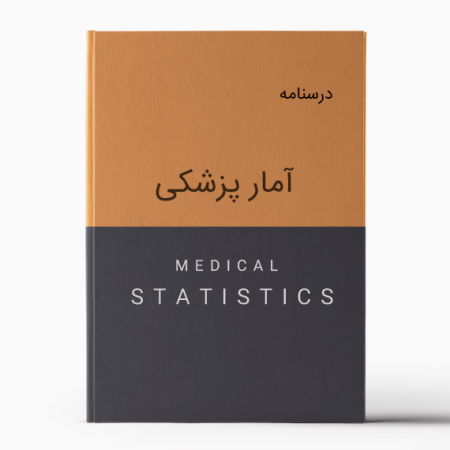 دانلود درسنامه آمار زیستی و پزشکی