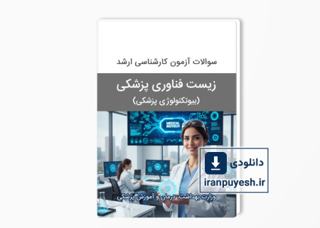 دانلود سوالات ارشد بیوتکنولوژی پزشکی (زیست فناوری پزشکی) وزارت بهداشت با پاسخ کلید