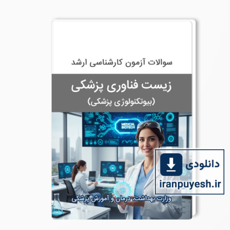 دانلود سوالات ارشد بیوتکنولوژی پزشکی (زیست فناوری پزشکی) وزارت بهداشت با پاسخ کلید