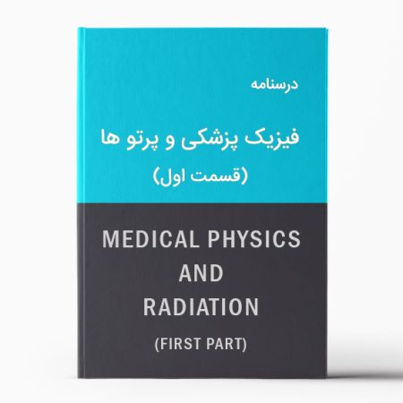 درسنامه فیزیک پزشکی و پرتو ها - قسمت اول