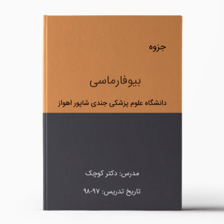 جزوه بیوفارماسی اهواز - دانشگاه علوم پزشکی جندی شاپور - جزوه بیوفارماسی دکتر کوچک