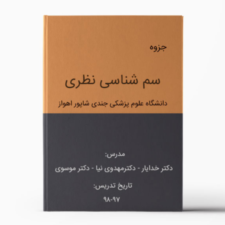 جزوه سم شناسی اهواز - جزوه سم شناسی جندی شاپور - جزوه سم شناسی نظری