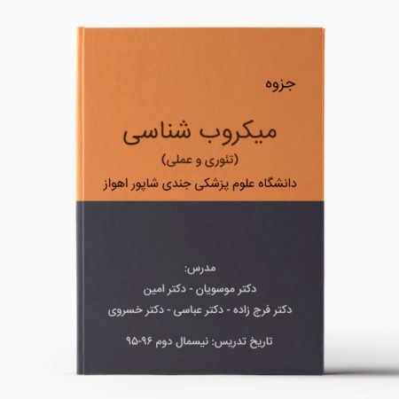 جزوه میکروب شناسی اهواز | جزوه میکروب شناسی جندی شاپور