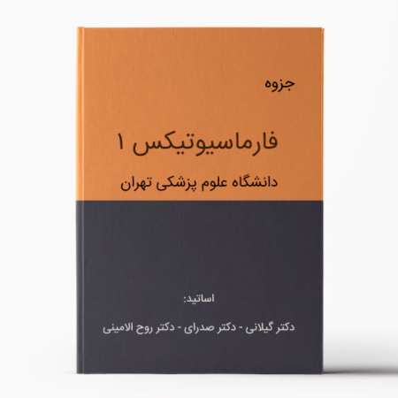 جزوه فارماسیوتیکس 1 تهران - pharmaceutics1-tehran