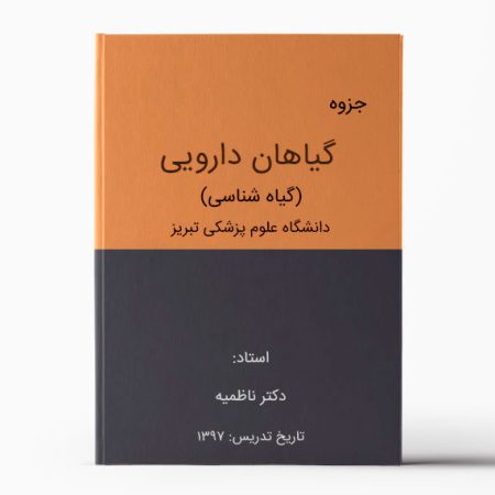 جزوه گیاهان دارویی تبریز - جزوه گیاه شناسی تبریز