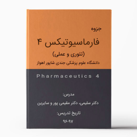 جزوه فارماسیوتیکس 4 جندی شاپور اهواز (تئوری و عملی) - دکتر سلیمی و دکتر مقیمی پور