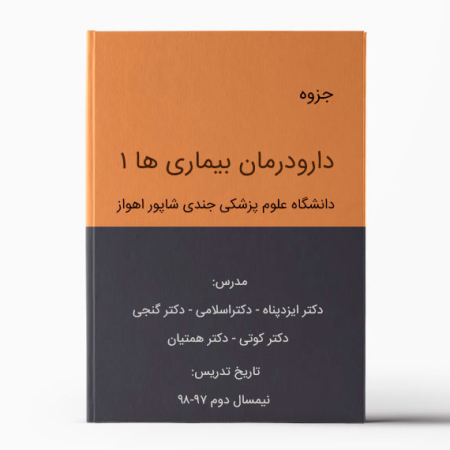 جزوه دارودرمان 1 اهواز | جزوه فارماکوتراپی 1 اهواز