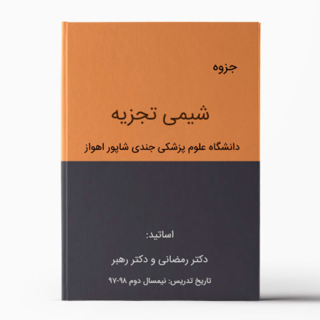 جزوه شیمی تجزیه اهواز نیمسال دوم 97-98