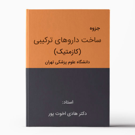 جزوه ساخت داروهای ترکیبی کازمتیک