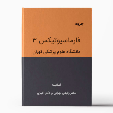 جزوه فارماسیوتیکس 3 تهران - pharmaceutics 3-tehran