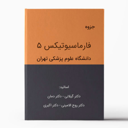 جزوه فارماسیوتیکس 5 تهران - pharmaceutics5-tehran-Entrance90