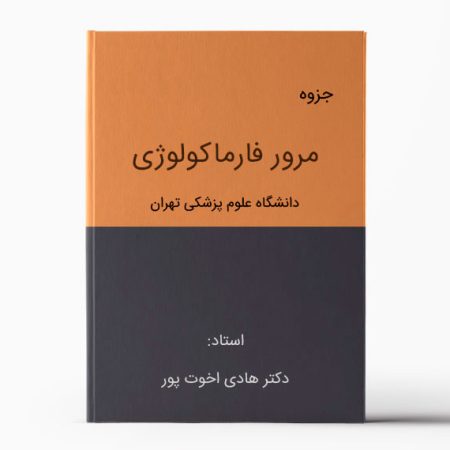 جزوه مرور فارماکولوژی دکتر اخوت پور