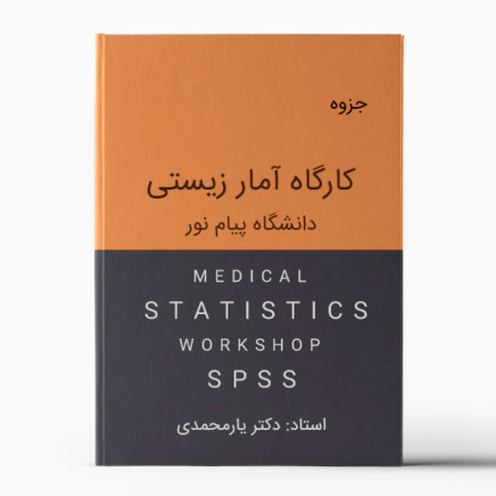 جزوه کارگاه آمار زیستی دکتر یارمحمدی | جزوه کارگاه آمار زیستی دانشگاه پیام نور