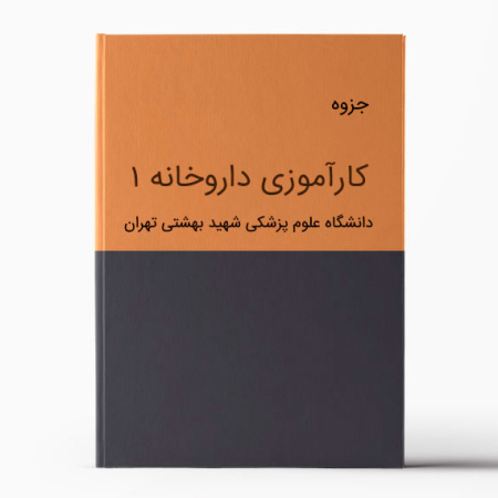 جزوه کارآموزی داروخانه بهشتی تهران
