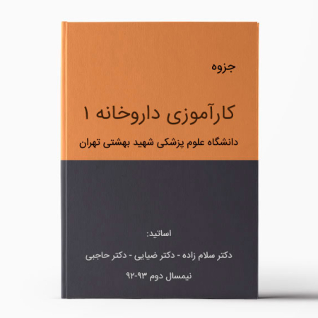 جزوه کارآموزی داروخانه 1 بهشتی