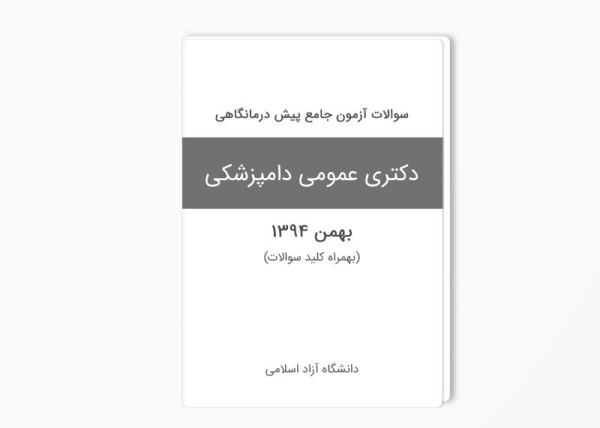 سوالات آزمون جامع پیش درمانگاهی دامپزشکی دانشگاه آزاد - بهمن 94