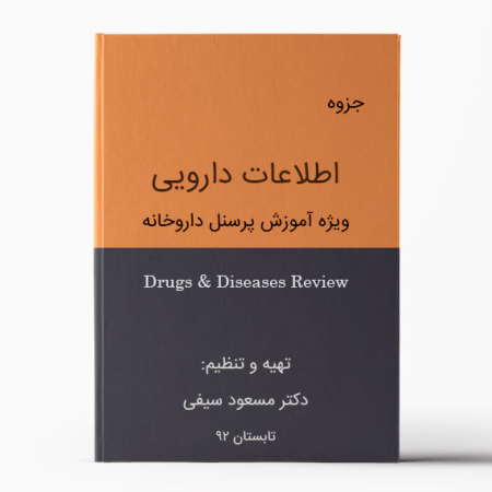 اطلاعات دارویی ویژه آموزش پرسنل داروخانه