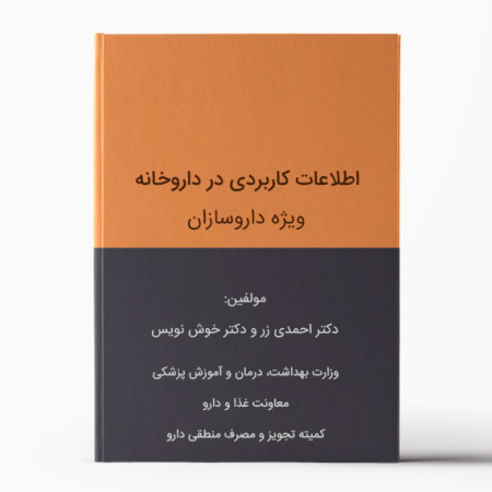 کتاب اطلاعات کاربردی در داروخانه
