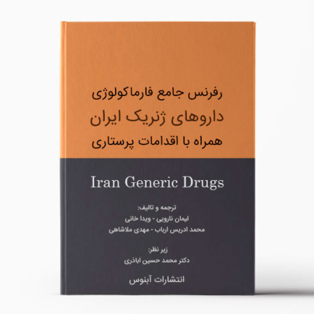 کتاب داروهای ژنریک ایران انتشارات آبنوس - رفرنس فارماکولوژی داروهای ژنریک