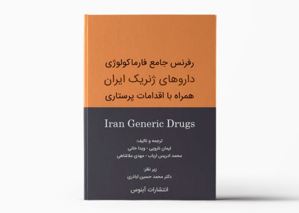 کتاب داروهای ژنریک ایران انتشارات آبنوس - رفرنس فارماکولوژی داروهای ژنریک
