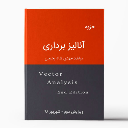 جزوه آنالیز برداری مهدی شاه رجبیان - ویرایش دوم (شهریور 98) - دانلود جزوه آنالیز برداری