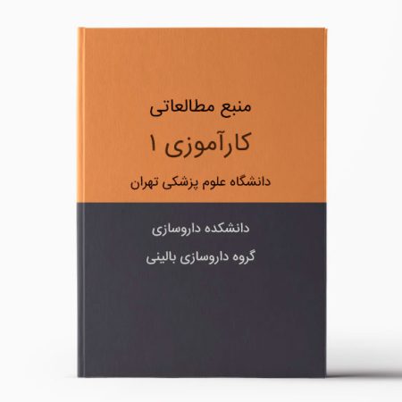 منبع مطالعاتی کارآموزی 1 - داروسازی تهران