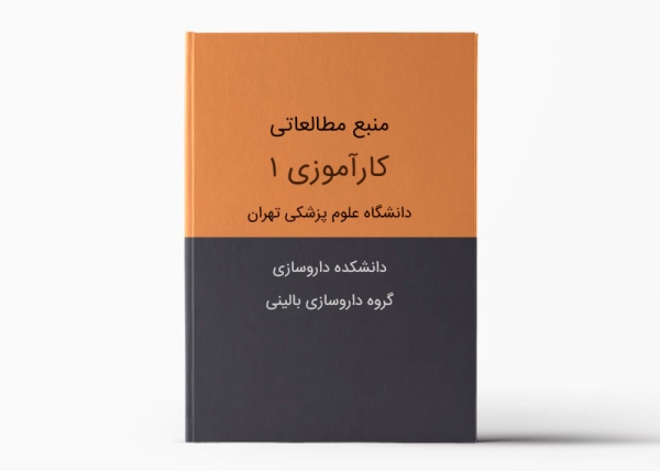 منبع مطالعاتی کارآموزی 1 - داروسازی تهران