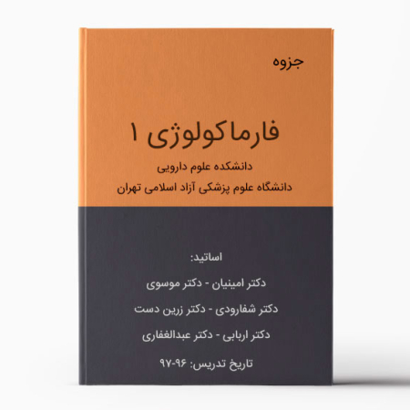 جزوه فارماکولوژی 1 آزاد