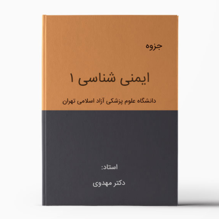 جزوه ایمونولوژی 1 آزاد