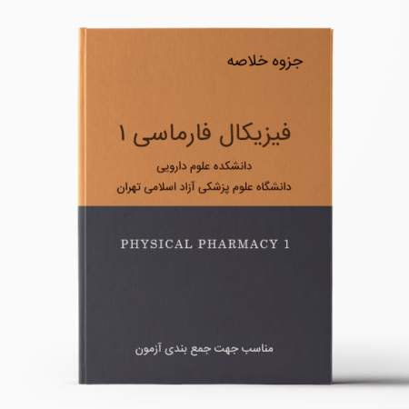 جزوه خلاصه فیزیکال فارماسی 1 دانشکده علوم دارویی