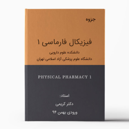 جزوه فیزیکال فارماسی 1 دانشگاه آزاد - ورودی بهمن 94