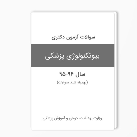 سوالات دکتری بیوتکنولوژی پزشکی 96-95