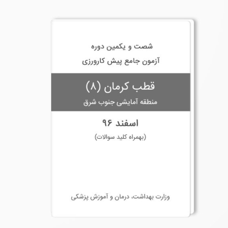 سوالات آزمون پیش کارورزی (پره انترنی) قطب کرمان اسفند 96 - سوالات آزمون جامع پیش کارورزی منطقه آمایشی 8