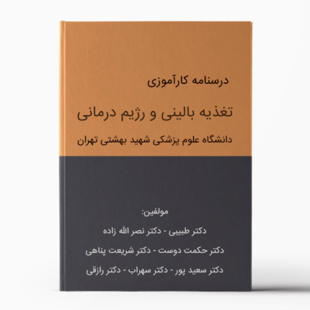 درسنامه کارآموزی تغذیه بالینی و رژیم درمانی