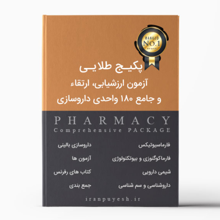 پکیج طلایی آزمون ارزشیابی، ارتقاء و جامع 180 واحدی داروسازی