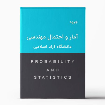 جزوه آمار و احتمال دانشگاه آزاد