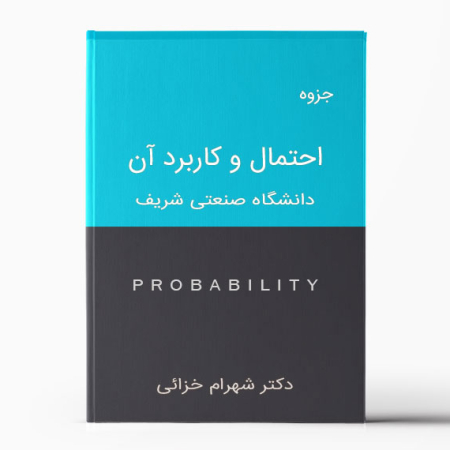 درسنامه احتمال و کاربرد آن | جزوه احتمال دکتر خزائی | جزوه احتمال دانشگاه شریف