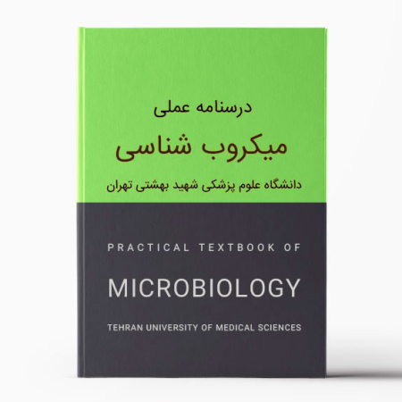 درسنامه میکروب شناسی عملی دانشگاه تهران