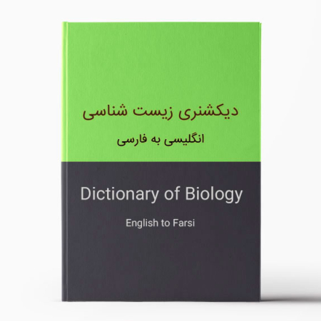 دیکشنری انگلیسی به فارسی زیست شناسی