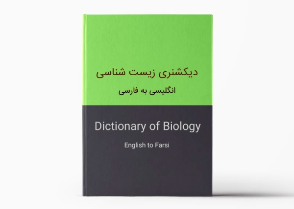 دیکشنری انگلیسی به فارسی زیست شناسی